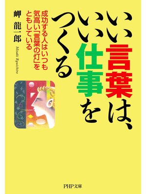 cover image of いい言葉は、いい仕事をつくる　成功する人はいつも気高い「言葉の灯」をともしている